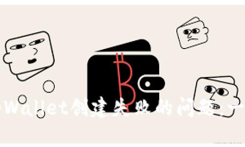 如何解决tpWallet创建失败的问题：一步一步指南