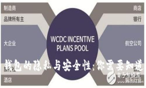 比特币钱包的隐私与安全性：你需要知道的一切