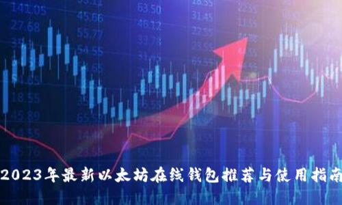 2023年最新以太坊在线钱包推荐与使用指南