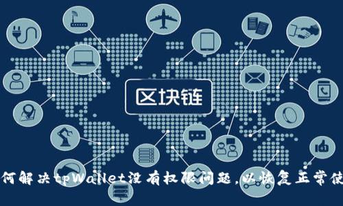 如何解决tpWallet没有权限问题，以恢复正常使用