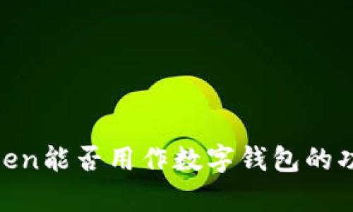 My Token能否用作数字钱包的功能解析