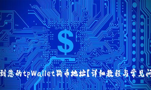 如何找到您的tpWallet狗币地址？详细教程与常见问题解答