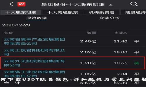 如何下载USDT欧易钱包：详细教程与常见问题解析