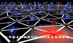 如何安全地删除tpWallet及其影响分析