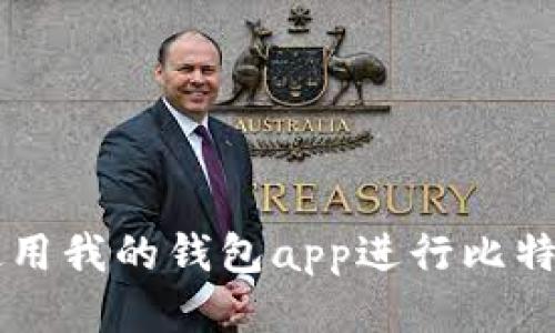 如何使用我的钱包app进行比特币交易