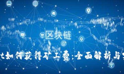 tpWallet如何获得矿工费：全面解析与实用指南