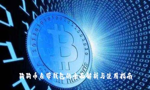 狗狗币自带钱包的全面解析与使用指南