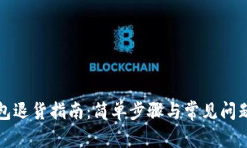 TP钱包退货指南：简单步骤与常见问题解答