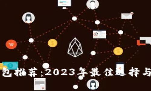 比特币钱包推荐：2023年最佳选择与使用指南