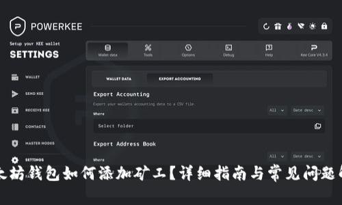 以太坊钱包如何添加矿工？详细指南与常见问题解答