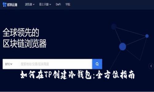 如何在TP创建冷钱包：全方位指南