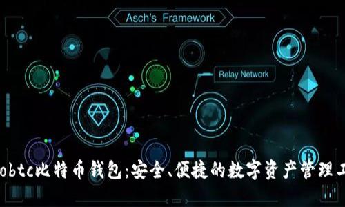 Haobtc比特币钱包：安全、便捷的数字资产管理工具