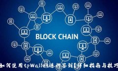  如何使用tpWallet进行签到？详细指南