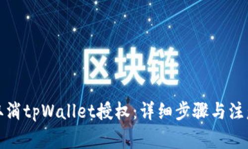如何取消tpWallet授权：详细步骤与注意事项