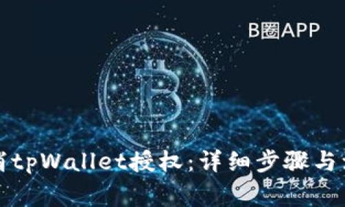 如何取消tpWallet授权：详细步骤与注意事项