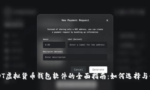 USDT虚拟货币钱包软件的全面指南：如何选择与使用