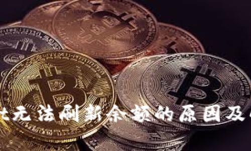 tpWallet无法刷新余额的原因及解决方法