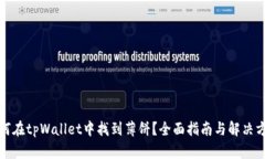 如何在tpWallet中找到薄饼？全面指南与