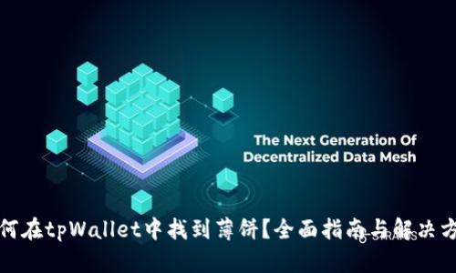 如何在tpWallet中找到薄饼？全面指南与解决方案
