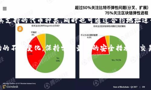 baioti如何下载中文版以太坊ETH钱包：全方位指南/baioti

以太坊, ETH钱包, 钱包下载, 区块链/guanjianci

引言
以太坊（Ethereum）是一种开源区块链平台，允许开发者构建和部署去中心化应用程序（DApps）。ETH作为以太坊的原生加密货币，近年来受到了广泛的关注和应用。为了安全存储和管理ETH，用户需要下载并安装一个以太坊钱包。本文将详细介绍如何下载中文版以太坊ETH钱包，并提供相关信息和常见问题的解答。

一、以太坊钱包的功能和重要性
以太坊钱包主要用于存储、发送和接收以太坊及基于以太坊的代币。它的安全性和易用性对用户来说非常关键。选择一个好钱包可以确保您的资产安全，并方便交易和使用DApps。
以太坊钱包的功能包括：
ul
    li存储ETH和ERC-20代币/li
    li发送和接收加密货币/li
    li与去中心化应用程序互动/li
    li查看交易历史/li
    li通过私钥和助记词保障资产安全/li
/ul

二、中文版以太坊ETH钱包的下载步骤
以下是下载中文版以太坊ETH钱包的详细步骤：

h41. 选择钱包类型/h4
以太坊钱包分为热钱包和冷钱包。热钱包通常在线，方便易用，但安全性相对较低。冷钱包则是离线存储，安全性高，但使用略为不便。对于初学者，建议使用一些知名的热钱包，比如MetaMask或imToken等。

h42. 访问官方网站/h4
在浏览器中搜索您选择的钱包的官方网站。例如，如果您选择MetaMask，可以直接访问其官网[https://metamask.io]。

h43. 下载钱包应用/h4
在官网中，您会看到下载按钮。通常会提供多个平台的版本，如Chrome扩展、iOS和Android应用。选择适合您设备的版本进行下载。

h44. 安装钱包/h4
下载完成后，打开安装包并按照提示进行安装。在安装的过程中，您可能需要创建一个新钱包账户或恢复已有账户。

h45. 选择语言设置/h4
在钱包的设置中，选择中文作为界面语言，以便更方便地使用钱包的功能。

h46. 设置安全性/h4
无论使用何种钱包，设置强密码和备份助记词是必不可少的步骤。确保您将助记词安全地存储在不易受到攻击的地方。

三、常见问题解答

h4问题一：以太坊钱包的选择有哪些注意事项？/h4
选择以太坊钱包时，用户需考虑以下几点：
ul
    li安全性：选择高安全性的钱包品牌，查阅用户评价和反馈，选择具有良好声誉的钱包。/li
    li兼容性：确认钱包是否支持您持有的代币，向钱包官方确认钱包的兼容性。/li
    li用户体验：界面友好、易于操作的钱包会让您的使用体验更加顺畅。/li
    li技术支持：如果钱包在使用过程中遇到问题，能够提供及时有效的技术支持也是重要考量。/li
/ul

h4问题二：如何保护以太坊钱包的安全性？/h4
保护以太坊钱包及其资产的安全性非常重要，以下是一些保护措施：
ul
    li使用强密码：密码应包含字母、数字和特殊符号，确保密码的复杂性。/li
    li启用双重认证：可为钱包账户启用双重认证，增加安全性。/li
    li保持软件更新：确保您所使用的钱包软件是最新版本，以防止安全漏洞。/li
    li定期备份：定期备份助记词和交易记录，并将其储存在安全的地方。/li
/ul

h4问题三：使用以太坊钱包时如何避免网络诈骗？/h4
网络诈骗层出不穷，特别是在加密货币领域，用户应时刻保持警惕：
ul
    li不要点击陌生链接：不要随便点击邮件中的链接，特别是那些要求您输入个人信息的链接，避免钓鱼网站。/li
    li验证网址：确保您访问的网站是真正的官方网站，仔细检查网址是否正确。/li
    li避免随意分享个人信息：确保不在社交媒体上公开分享钱包地址和助记词信息。/li
    li使用硬件钱包：对于大量资产，建议使用硬件钱包进行存储。/li
/ul

h4问题四：如何使用以太坊钱包进行交易？/h4
使用以太坊钱包进行交易相对简单，以下是步骤说明：
ul
    li打开钱包应用，登录账户，并确保您的账户中有ETH余额。/li
    li选择发送或转账功能，输入接收地址以及转账金额。/li
    li确认交易细节后，点击发送，等待交易确认。/li
    li可以在钱包中查看交易记录，确保交易成功完成。/li
/ul

h4问题五：以太坊钱包支持哪些代币？/h4
以太坊钱包不仅支持ETH，还可以支持多种基于以太坊的ERC-20代币，如USDT、LINK、BAT等。用户在使用钱包前应查阅相关信息，确认其支持的代币种类。同时也可通过合约地址进行添加其他代币。

四、总结
下载中文版以太坊ETH钱包的过程其实并不复杂，但选择合适的钱包和了解钱包的使用技巧对于保障资产安全至关重要。随着加密市场的不断变化，保持学习最新的安全措施和交易技巧也是每位以太坊用户不可或缺的任务。
希望本篇指南能够帮助您顺利下载并使用以太坊钱包，享受去中心化金融的乐趣与便利。

（注：以上仅为大概框架，若需逐段填写至3900字的具体内容，建议从详细的功能介绍、市场分析、实际案例及用户反馈等方面展开。）