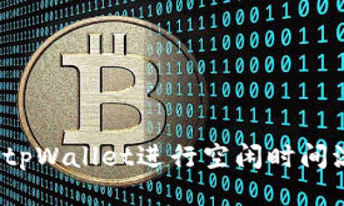 如何利用tpWallet进行空闲时间流量共享？