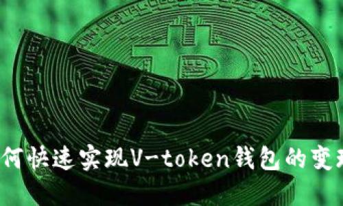如何快速实现V-token钱包的变现？
