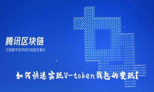 如何快速实现V-token钱包的变现？