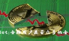 tpWallet：全球用户是否众多的全面分析