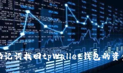 如何用助记词找回tpWallet钱包的资金和信息