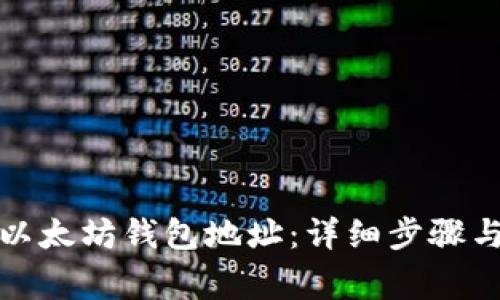 如何更改以太坊钱包地址：详细步骤与注意事项