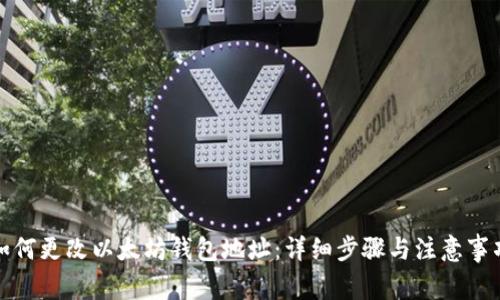 如何更改以太坊钱包地址：详细步骤与注意事项