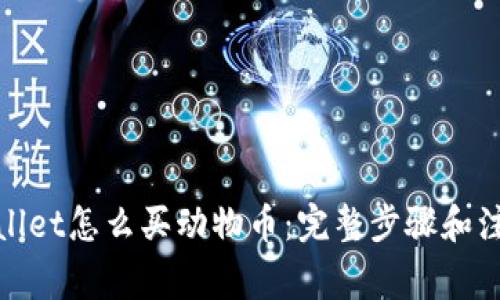 : tpWallet怎么买动物币：完整步骤和注意事项