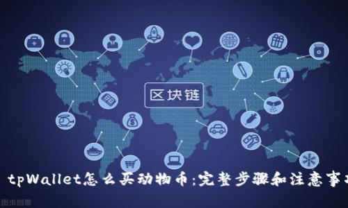 : tpWallet怎么买动物币：完整步骤和注意事项