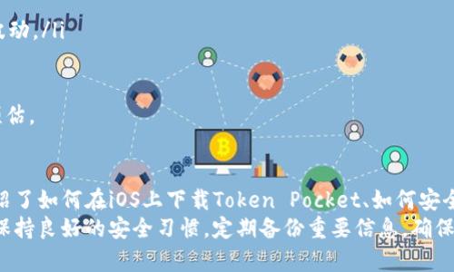  Token Pocket钱包下载iOS指南：安全便捷的数字资产管理利器 / 
 guanjianci Token Pocket, 钱包下载, iOS, 数字资产管理 /guanjianci 

简介：Token Pocket钱包是什么？
Token Pocket是一款多链数字资产钱包，支持包括Ethereum、EOS、Tron、Polkadot等在内的多种区块链资产管理。作为一个完全去中心化的钱包，用户能够在保证安全性的同时，方便地管理各类数字资产，进行交易、存储及其他功能。
随着数字货币的普及和使用，多链数字钱包也逐渐成为用户进行数字资产管理的重要工具。Token Pocket凭借其友好的用户界面、安全性及多功能性，逐渐受到了广大用户的喜爱。在这篇文章中，我们将详细介绍如何在iOS设备上下载与使用Token Pocket，并针对用户可能有的相关问题进行解答。

Token Pocket钱包的主要功能
Token Pocket钱包的功能非常丰富，涵盖了数字资产管理的各个方面，包括：
ul
    listrong多种资产支持：/strong支持多个链上的资产，使用户能够在同一个平台上管理不同的数字货币。/li
    listrong安全保障：/strong采用多重加密算法和私钥本地存储，确保用户资产的安全性。/li
    listrong去中心化交易：/strong提供DApp访问，让用户可以直接通过钱包进行去中心化交易。/li
    listrong易用性：/strong用户友好的界面，支持简体中文等多种语言，便于用户使用。/li
    listrong导入与导出助记词：/strong用户可方便地导入现有钱包，或通过助记词安全备份钱包。/li
/ul

如何在iOS上下载Token Pocket钱包
下载Token Pocket钱包的步骤非常简单，以下是详细步骤：
ol
    listrong打开App Store：/strong在你的iOS设备上，找到并打开App Store。/li
    listrong搜索Token Pocket：/strong在App Store的搜索框中输入“Token Pocket”，点击搜索。/li
    listrong选择应用：/strong从搜索结果中找到Token Pocket钱包，点击进入应用详细页面。/li
    listrong下载应用：/strong按下“获取”按钮，输入Apple ID密码或使用Face ID/Touch ID确认下载。/li
    listrong完成安装：/strong下载完成后，可以在主屏幕找到Token Pocket钱包的图标，点击开启。/li
/ol
完成以上步骤后，你就成功在iOS设备上下载并安装了Token Pocket钱包。接下来，你可以通过创建新钱包或导入现有钱包来开始管理你的数字资产。

如何创建新钱包或导入现有钱包
在Token Pocket中，用户可以选择创建新钱包或者导入已有钱包。以下是具体步骤：

h4创建新钱包/h4
ol
    li打开Token Pocket应用，点击“创建钱包”选项。/li
    li按照指示设置一个安全的密码以保护钱包。/li
    li生成助记词（通常是12或24个词），并确保将其安全保存。助记词是恢复钱包的唯一方式，不要与他人分享。/li
    li创建完成后，你的Token Pocket钱包就可以使用了。/li
/ol

h4导入现有钱包/h4
ol
    li在Token Pocket应用的主界面，选择“导入钱包”。/li
    li输入你的助记词，确保按照正确的顺序输入。/li
    li设定新的密码，以保护钱包的安全。/li
    li完成导入后，你的数字资产将会出现在Token Pocket中。/li
/ol

使用Token Pocket钱包的优势
Token Pocket钱包有许多优势，使其在众多数字资产钱包中脱颖而出：
ul
    listrong高安全性：/strong由于私钥在本地存储，用户不必担心其私钥会被第三方盗取。/li
    listrong多链支持：/strong能够支持多种区块链（如Ethereum、EOS等），从而使用户管理资产时更为方便。/li
    listrong友好的用户界面：/strong即使是初学者也能快速上手，进行数字资产的交易和管理。/li
    listrongDApp市场：/strong提供丰富的去中心化应用可供选择，能够直接在钱包内访问多项交易和服务。/li
    listrong持续更新与支持：/strong开发团队不断更新应用，提升安全性和用户体验。/li
/ul

相关问题解答

h41. Token Pocket的安全性如何保证？/h4
Token Pocket钱包的安全性主要来自于几个方面：
ul
    listrong私钥本地存储：/strongToken Pocket使用本地存储技术，所有的私钥都保存在用户设备上，而不是集中式的服务器。这种方式有效降低了被攻击的风险。/li
    listrong多重签名机制：/strongToken Pocket支持多重签名机制，可以设定多个私钥共同认证一笔交易。这样即使某个私钥失效，交易仍然安全。/li
    listrong双重身份验证：/strong为钱包设置双重身份验证，可以增加攻击者破解的难度。/li
    listrong定期安全审计：/strongToken Pocket团队会定期对钱包进行安全审计，评估和修复潜在的安全漏洞。/li
/ul
此外，用户也要保持良好的安全习惯，例如定期备份钱包、定期更新应用、不要随意点击不明链接等，以确保资产安全。

h42. Token Pocket支持哪些数字资产？/h4
Token Pocket支持的数字资产种类非常丰富，覆盖了多个主流区块链，包括：
ul
    listrongEthereum（ETH和ERC-20代币）：/strong支持以太坊及其上层的各种代币。/li
    listrongTron（TRX和TRC-20代币）：/strong支持波场网络及其代币。/li
    listrongEOS： /strong允许用户管理EOS及其生态系统中的代币。/li
    listrongBinance Smart Chain（BSC）：/strong支持在Binance Smart Chain上创建的代币。/li
    listrongPolkadot及其衍生链： /strong提供对Polkadot网络及其衍生资产的支持。/li
/ul
此外，随着Blockchain生态系统的不断发展，Token Pocket团队也会不断更新，支持更多的资产与链，用户只需定期更新钱包应用即可。

h43. 在Token Pocket上如何交易数字资产？/h4
在Token Pocket钱包上进行数字资产交易的步骤如下：
ol
    li打开Token Pocket钱包，选择用户想要交易的资产。/li
    li点击“发送”或“交易”，输入目标地址和交易金额。/li
    li确认交易信息无误后，点击“确认”，系统会提示输入密码或进行双重验证。/li
    li完成交易后，系统会显示交易成功的信息，并记录在资产历史中。/li
/ol
用户在交易前需再次确认目标地址，确保地址的正确性，避免因输入错误造成资产损失。

h44. 如何安全备份和恢复Token Pocket钱包？/h4
备份Token Pocket钱包至关重要，用户要妥善保管助记词，避免丢失或泄露。以下是备份与恢复的步骤：

h5备份钱包/h5
ol
    li在Token Pocket应用中，进入设置选项。/li
    li点击“备份钱包”，系统会提示生成助记词。/li
    li将助记词按正确顺序记录下来，并存放在安全的地方，不要在线存储。/li
/ol

h5恢复钱包/h5
ol
    li如果需要恢复钱包，打开Token Pocket应用，选择“导入钱包”。/li
    li输入之前备份的助记词，按正确顺序输入。/li
    li设置新的安全密码，完成恢复。/li
/ol
用户在备份助记词时应选择防水、防火的地方存放，确保其安全。尤其不要和任何人分享助记词。

h45. 使用Token Pocket的费用情况如何？/h4
在Token Pocket上进行交易时，用户需要支付手续费。这些手续费会因区块链网络的不同而有所变化，例如：
ul
    listrongEthereum网络的Gas费：/strong在以太坊上，每笔交易都需要支付一定的Gas费，Gas费用会随着网络拥堵情况而波动。/li
    listrongTron、EOS等其他网络：/strong这些网络的交易通常费用较低，有时几乎可以忽略不计。/li
/ul
用户在进行交易时，可以根据当前网络的情况选择调整手续费，以确保交易顺利进行。Token Pocket会提示用户当前的交易费用预估。

总结
Token Pocket钱包凭借其安全性、易用性及多链支持，成为了众多数字资产用户管理资产的首选工具。在这篇文章中，我们详细介绍了如何在iOS上下载Token Pocket、如何安全使用该钱包、相关的常见问题等，希望能帮助用户更好地理解和使用这款数字资产管理工具。
随着区块链技术的不断发展和数字资产的逐渐普及，Token Pocket也将继续和迭代，提供更好的用户体验。用户在日常使用中，要保持良好的安全习惯，定期备份重要信息，确保资产安全。对于有进一步需求的用户，也可以定期关注Token Pocket官方的信息，了解最新的功能和服务，以提升自身的使用体验。