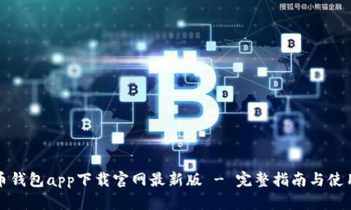 瑞波币钱包app下载官网最新版 - 完整指南与使用教程