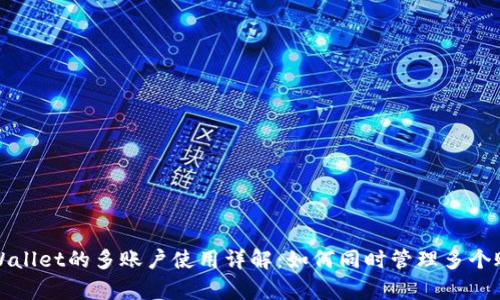 tpWallet的多账户使用详解：如何同时管理多个账户