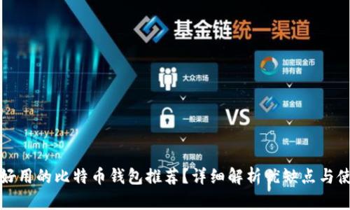 有哪些好用的比特币钱包推荐？详细解析优缺点与使用体验