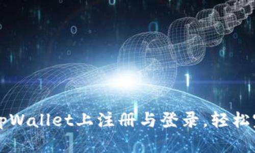 如何在tpWallet上注册与登录，轻松完成交易