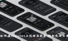 如何在tpWallet上注册与登录，轻松完成