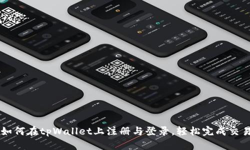 如何在tpWallet上注册与登录，轻松完成交易