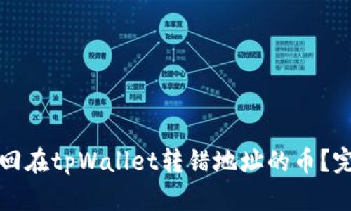 如何找回在tpWallet转错地址的币？完整指南