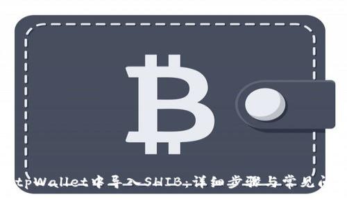 如何在tpWallet中导入SHIB：详细步骤与常见问题解答