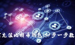 人发币如何充值比特币钱包：一步一步