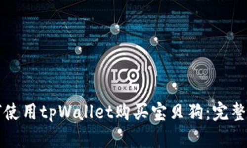 如何使用tpWallet购买宝贝狗：完整指南