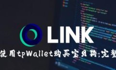 如何使用tpWallet购买宝贝狗：完整指南