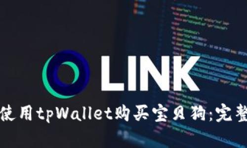 如何使用tpWallet购买宝贝狗：完整指南