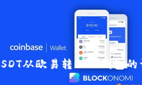 如何将USDT从欧易转入TP钱包的详细指南