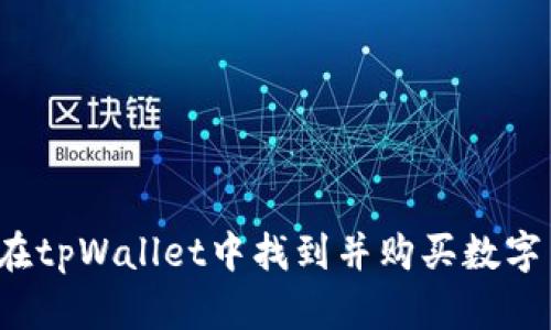 题目：如何在tpWallet中找到并购买数字货币的平台