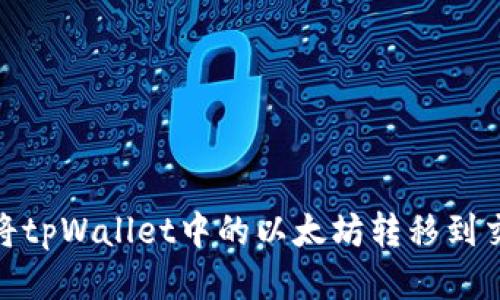 :如何将tpWallet中的以太坊转移到交易群？