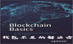 比特币卖出时钱包不足的解决方案与注